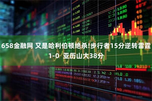 658金融网 又是哈利伯顿绝杀!步行者15分逆转雷霆1-0  亚历山大38分