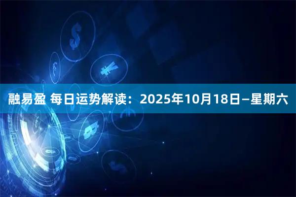 融易盈 每日运势解读：2025年10月18日—星期六