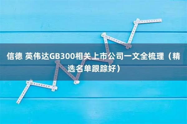 信德 英伟达GB300相关上市公司一文全梳理（精选名单跟踪好）