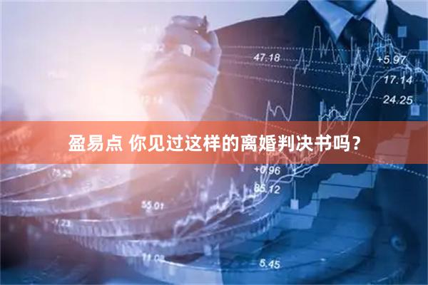 盈易点 你见过这样的离婚判决书吗？