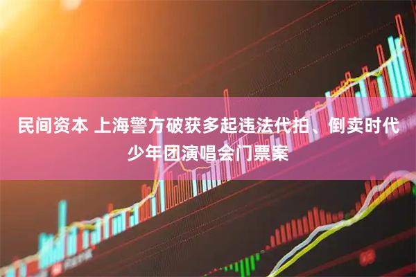 民间资本 上海警方破获多起违法代拍、倒卖时代少年团演唱会门票案